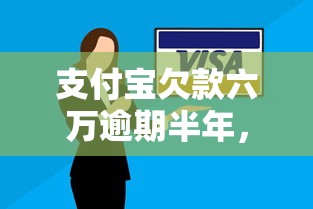 支付宝欠款六万逾期半年，梳理5个2025最新网贷不上征信的平台