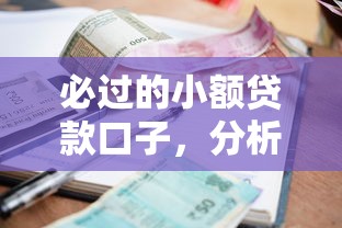 必过的小额贷款口子，分析五个2025最新借钱平台不看征信容易通过的口子