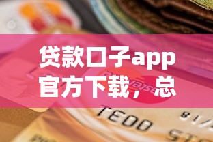 贷款口子app官方下载，总结五个2025最新不看综合信用评分能下款的软件