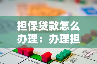 担保贷款怎么办理：办理担保贷款的具体步骤有哪些