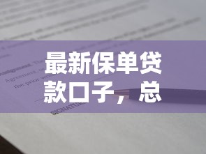 不用查征信的小额贷款平台有哪些可以下款，省内五个2025最新借款平台贷款利息低