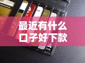 最近有什么口子好下款，介绍五个2025最新信用贷款平台