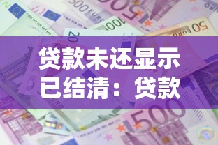 贷款未还显示已结清：贷款未还为何显示已结清状态