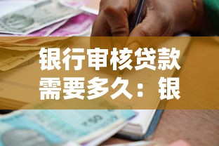 银行审核贷款需要多久：银行贷款审批周期是多久