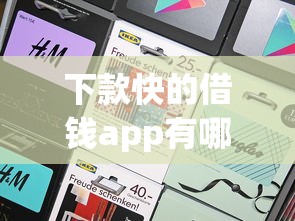 下款快的借钱app有哪些软件，解答五家2025最新黑户高炮口子