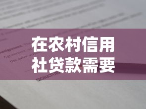 在农村信用社贷款需要什么证件：农村信用社贷款需准备哪些材料