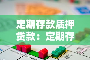 定期存款质押贷款：定期存款可否质押贷款