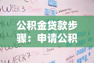 公积金贷款步骤：申请公积金贷款需要哪些具体流程