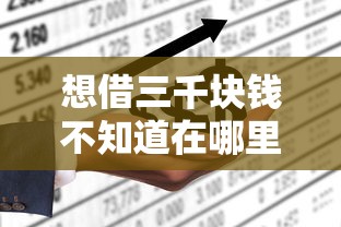 想借三千块钱不知道在哪里借，分享五个2025最新平台可以借钱