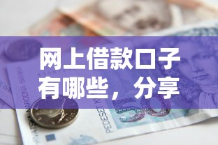 网上借款口子有哪些，分享五个2025最新不查征信的贷款平台