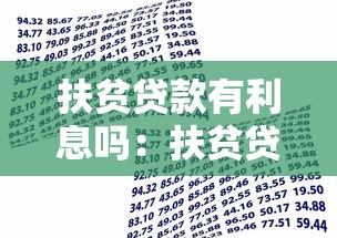 扶贫贷款有利息吗：扶贫贷款需要支付利息吗