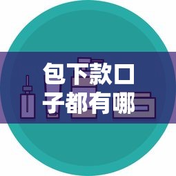 包下款口子都有哪些选择，整理五个2025最新平台借钱快速安全容易通过