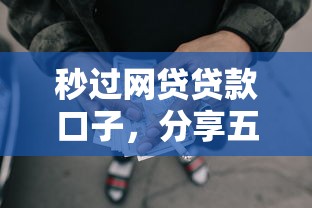 秒过网贷贷款口子，分享五个2025最新征信不好平台借钱容易通过
