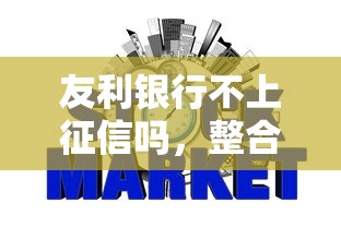 友利银行不上征信吗,整合5个2025最新平台征信花可以下款 友利银行不上征信吗,整合5个2025最新平台征信花可以下款