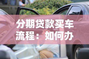 分期贷款买车流程:如何办理汽车分期贷款买车 分期贷款买车流程:如何办理汽车分期贷款买车