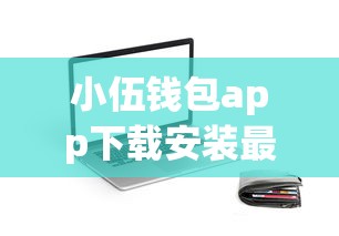 小伍钱包app下载安装最新版，例举5个2025最新学生网贷平台