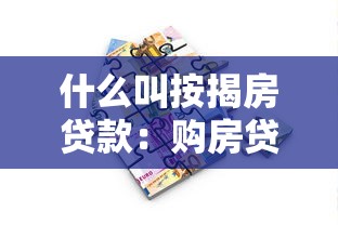 什么叫按揭房贷款：购房贷款具体如何分期偿还