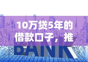 10万贷5年的借款口子，推荐五个2025最新高炮贷款平台