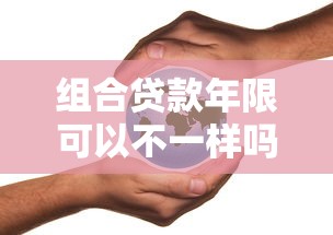 组合贷款年限可以不一样吗：组合贷款的期限能否不同