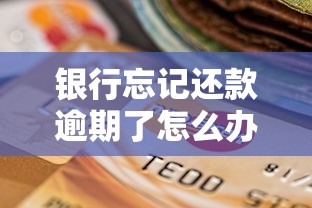 银行忘记还款逾期了怎么办，国内五大2025最新已经是黑户了还能借到钱的软件