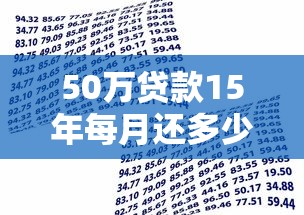 50万贷款15年每月还多少：50万贷15年月供需支付多少