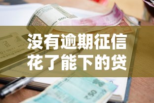 没有逾期征信花了能下的贷款口子，整理五个2025最新十大良心贷款平台利息低