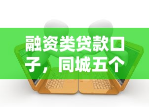 融资类贷款口子，同城五个2025最新失信被执行人能贷款的口子