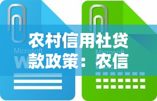 农村信用社贷款政策：农信社贷款最新条件有哪些