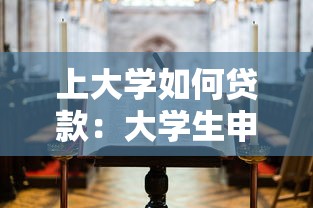 上大学如何贷款：大学生申请助学贷款有哪些途径
