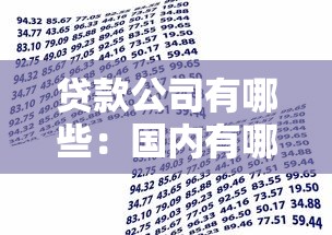 贷款公司有哪些：国内有哪些正规借贷机构