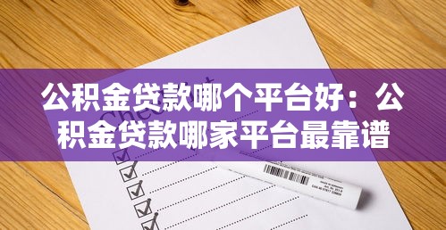 公积金贷款哪个平台好：公积金贷款哪家平台最靠谱