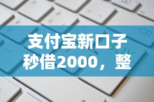 支付宝新口子秒借2000，整理五个2025最新高利息易通过的贷款平台呢