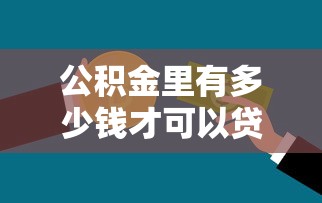 公积金里有多少钱才可以贷款：公积金余额多少能申请贷款