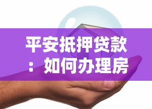平安抵押贷款：如何办理房屋抵押贷款