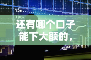 还有哪个口子能下大额的，整合5个2025最新现在贷款平台好用