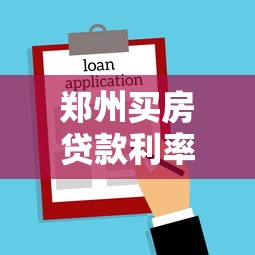 郑州买房贷款利率多少：郑州最新房贷利率是多少