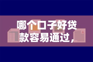 哪个口子好贷款容易通过，总结五个2025最新贷款平台好通过