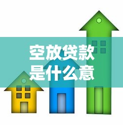 空放贷款是什么意思：什么是无需抵押的信用贷款