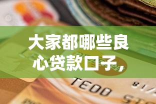 大家都哪些良心贷款口子，总结五个2025最新黑户逾期贷款平台