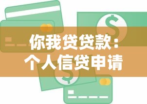 你我贷贷款：个人信贷申请需要哪些条件
