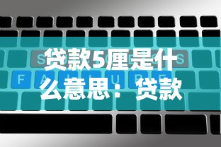 贷款5厘是什么意思：贷款利息5厘代表什么含义