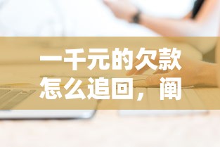 一千元的欠款怎么追回，阐述5家2025最新无条件借款的软件