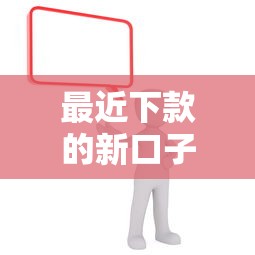 最近下款的新口子有哪些，阐述5家2025最新网贷平台哪些不上征信