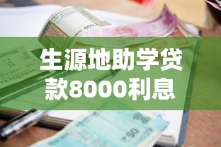 生源地助学贷款8000利息多少：8000元生源地贷款年利息如何计算