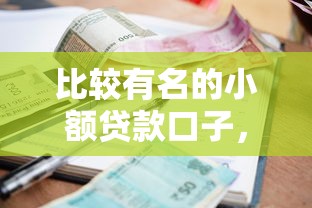 比较有名的小额贷款口子，阐述5家2025最新黑户借钱的平台100%能借