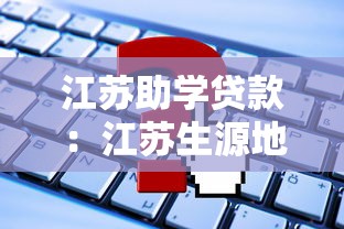 江苏助学贷款：江苏生源地助学贷款如何申请