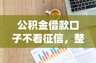 公积金借款口子不看征信，整合5个2025最新p2p贷款平台好