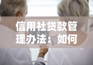 信用社贷款管理办法：如何规范信用社信贷业务操作流程