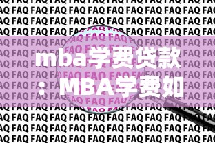 mba学费贷款：MBA学费如何通过银行贷款解决