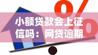 小额贷款会上征信吗：网贷逾期会影响个人信用记录吗